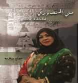 "عاشقة مصر" .. كتاب جديد يرصد مسيرة الإماراتية منى المنصورى من هندسة البترول إلى منصات الموضة العالمية