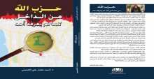 صدور كتاب "حزب الله من الداخل كما لم يعرفه أحد" عن عن منشورات الحسيني بيروت