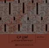 صدور كتاب "قطاع غزة السياسات الاقتصادية للإفقار التنموي"