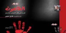 "الطاعون قراءة فى فكر الإرهاب المتأسلم" كتاب جديد لـ "طارق حجى"