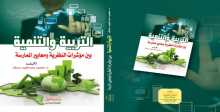 صدور كتاب "التربية والتنمية" للدكتور محمود عساف عن مكتبة سمير منصور