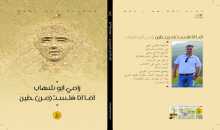 صدور مجموعة "أما أنا فلستـ من طين" لرامي أبو شهاب