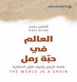 صدور كتاب "العالم في حبّة رمل قصة الرمل وكيف طوّر الحضارة" عن الدار العربية للعلوم ناشرون