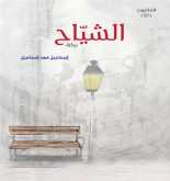رواية "الشياح" باكورة إصدارات مؤسسة العويس الثقافية للعام الجديد