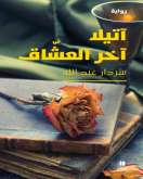 "أتيلا آخر العشاق" لسردار عبدالله رواية الوجع الكردي والتعايش والصراع القوميين