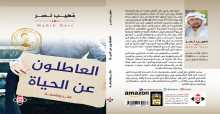 صدور كتاب "العاطلون عن الحياة" للكاتب اليمني مهيب نصر