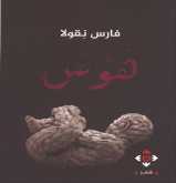 صدور "هوس" للشاعر فارس نقولا