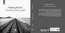 صدور كتاب "حارس خشب السكة" للكاتبة غادة المعايطة