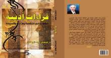 صدور كتاب "قراءات أدبية: مقالات في الثقافة والأدب والسينما" للناقد فيصل عبد الوهاب