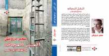 صدور كتاب "العشر العجاف" للشاعر سمير درويش