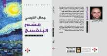 صدور رواية "قسم البنفسج" للكاتب جمال القيسي عن الآن ناشرون