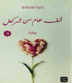الكاتبة الشابة دنيا سنونو تصدر الطبعة الثالثة من روايتها "ألف عام من الركض"