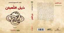 صدور رواية "ذيل الثعبان" للكاتب المغربي عبد السميع بنصابر