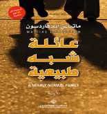 صدور رواية "عائلة شبه طبيعية" عن الدار العربية للعلوم ناشرون