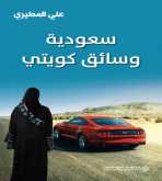 صدور المجموعة القصصية "سعودية وسائق كويتي" عن الدار العربية للعلوم ناشرون