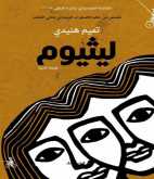 صدور المجموعة القصصية "ليثيوم تميم هنيدي ثانيةً" عن منشورات المتوسط