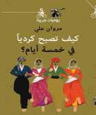 صدور كتاب "كيف تصبح كردياً في خمسة أيام" لـ مروان علي