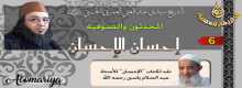 "إحسان الإحسان -6-" بقلم الشيخ عبد الغني العمري الحسني