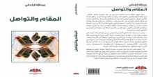 "المقام والتوصل" كتاب جديد لـ  عبد الله الكدالي في المكتبات