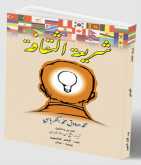 مثقفون لا يجيدون فك الخط!بقلم:د. نضير الخزرجي