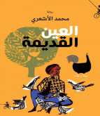 صدور رواية "العين القديمة" لـ محمد الأشعري