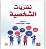 إصدار كتاب للأستاذ الدكتور محمد شاهين بعنوان " نظريات الشخصية"