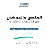 "مناقشات أطاريح الدكتوراه" إصدار جديد لمختبر السرديات بكلية الآداب بنمسيك بالدار البيضاء