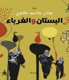 صدور رواية "البستان والغرباء" لـ جنان جاسم حلاوي