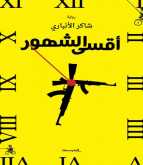 صدور رواية "أقسى الشهور" لـ شاكر الأنباري