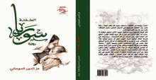 صدور رواية "الطفلة سوريا" عن مؤسسة شمس للنشر