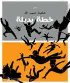 صدور المجموعة الشعرية "خطة بديلة" لـ سُكينة حبيب الله