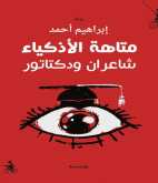 صدور "متاهة الأذكياء - شاعران ودكتاتور" لـ إبراهيم أحمد