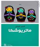 صدور المجموعة الشعرية  "ماتريوشكا" لـ فدوى الزياني