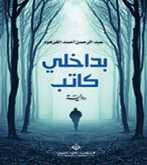 صدور رواية "بداخلي كاتب" عن الدار العربية للعلوم ناشرون