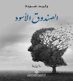 صدور رواية "الصندوق الأسود" عن الدار العربية للعلوم ناشرون