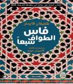صدور كتاب "فاس، الطواف سبعاً" لـ شتيفان فايدنر