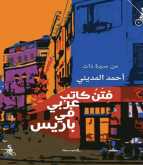 صدور كتاب "فِتَنُ كاتب عربي في باريس" لـ أحمد المديني