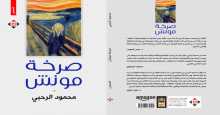 صدور المجموعة القصصية "صرخة مونش"  لمحمود الرحبي