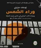 وراء الشمس.. يوميات كاتب أحوازي في زنازين إيران السرية لـ يوسف عزيزي