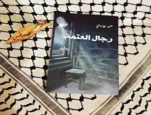 الطبعة الثانية من رواية "رجال العتمة" لـ حليمة الإسماعيلي طبعة فلسطينية و بالبرايل