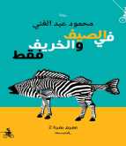 صدور رواية "في الصيف والخريف فقط" لـ محمود عبد الغني