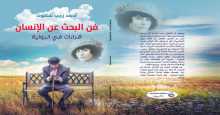 صدر حديثاً كتاب "فن البحث عن الإنسان... قراءات في الرواية"