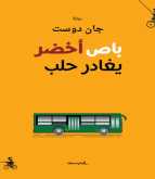 صدور رواية "باص أخضر يغادر حلب" لـ جان دوست