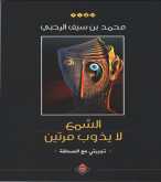 صدور كتاب "الشمع لا يذوب مرتين" للكاتب محمد بن سيف الرحبي