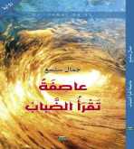 صدور رواية "عاصفة تقرأُ الضباب" للدكتور الشاعر جمال سلسع
