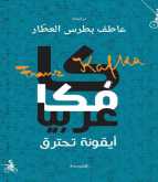 صدور كتاب "كافكا عربياً – أيقونة تحترق" عن منشورات المتوسط – إيطاليا