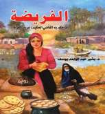صدور رواية "الفريضة" عن مؤسسة شمس للنشر والإعلام