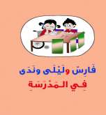 صدور سلسلة قصص جديدة حول دمج الأطفال من ذوي الإعاقة