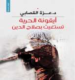 صدور كتاب "أيقونة الحرية" للكاتبة العمانية د.عزة القصابي عن الآن ناشرون