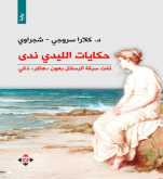 صدور كتاب "حكايات الليدي ندى" للكاتبة كلارا سروجي شجراوي عن الآن ناشرون